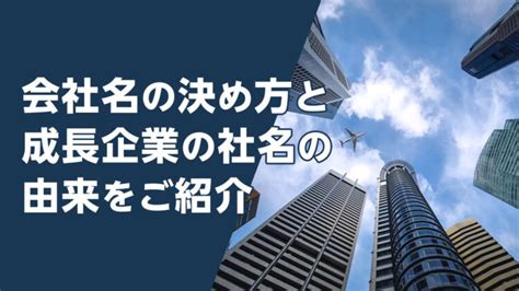 企業社取名|会社名の決め方｜知っておくべきルール＆役立つヒン 